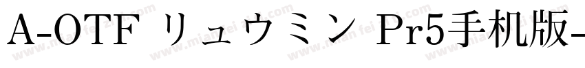 A-OTF リュウミン Pr5手机版字体转换